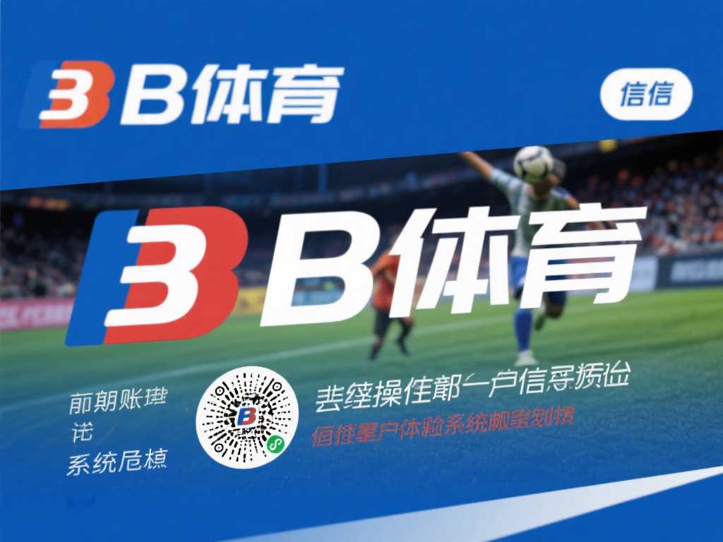 B体育作为一家知名的线上体育平台，长期以来以丰富的